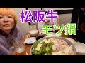 高級松阪牛のモツ鍋 !!
