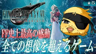 【 FINAL FANTASY VII REBIRTH】完全初見プレイ！魅惑的なこの世界を遊びつくそう！チャプター8～