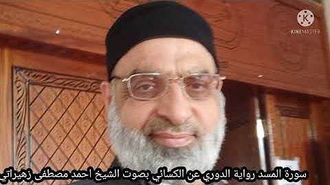 سورة المسد رواية الدوري عن الكسائي بصوت الشيخ احمد مصطفى زهيراتي