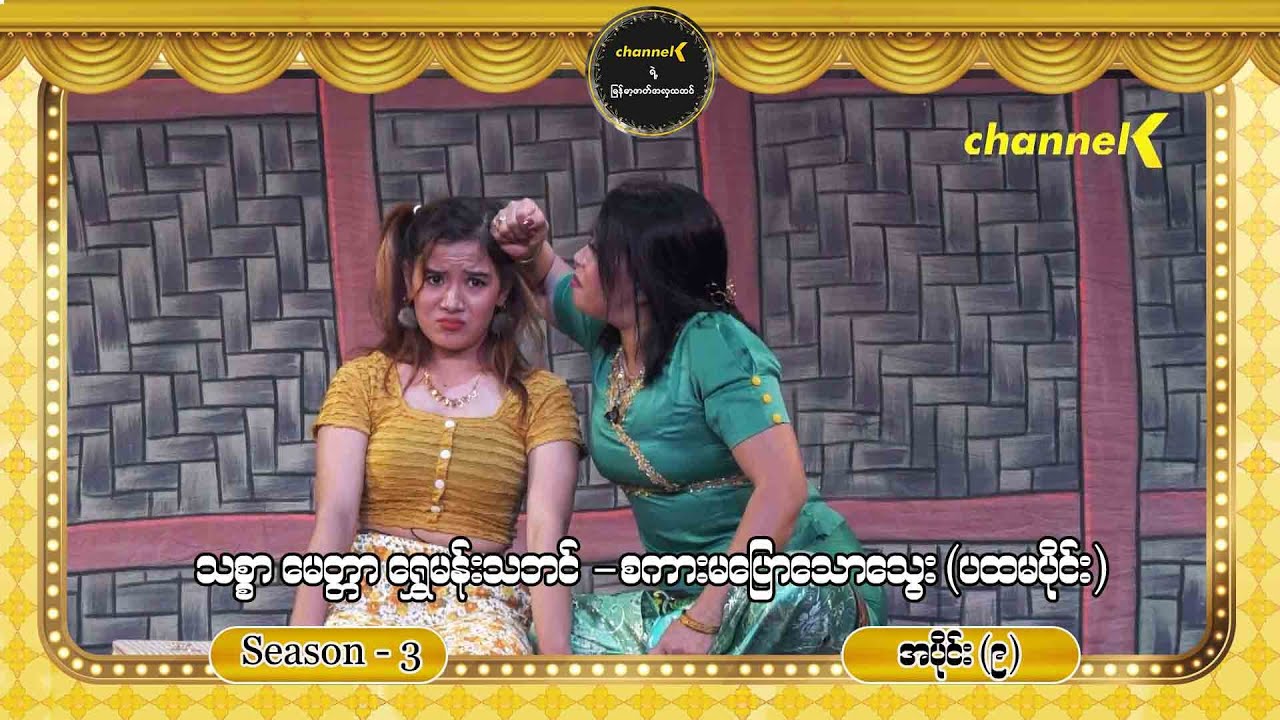 ညဇာတ်ခုံမှာနေသာပြီ Season 3 အပိုင်း (၉) - စကားမပြောသောသွေး စင်တင်ပြဇာတ်ကြီး (ပထမပိုင်း)