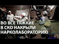 Семейную нарколабораторию накрыли полицейские в СКО