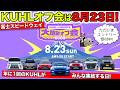 8月23日(日)はKUHL&VRARVA大感謝オフ会を開催!エントリー受付中|KUHL Racing OFF MEETING