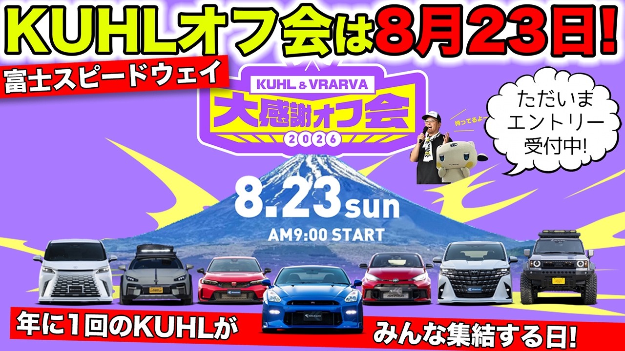 8月23日(日)はKUHL&VRARVA大感謝オフ会を開催!エントリー受付中|KUHL Racing OFF MEETING