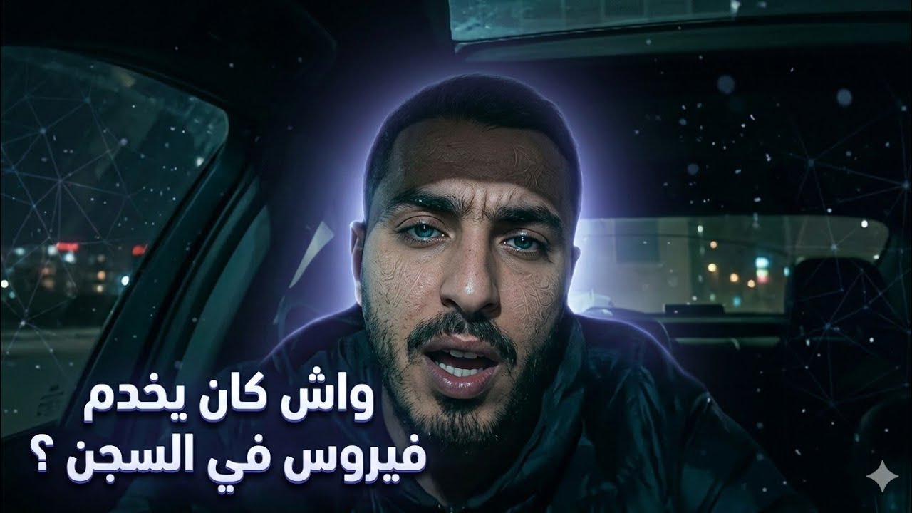 فيروس يحكي على الايام السوداء التي كان مسجون فيها  واش كان يخدم في الحبس 😱