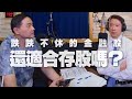 '20.09.21【豐富│財經一路發】孫慶龍分析「跌跌不休的金融股，還適合存股嗎？」