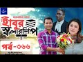 বাংলা নাটক | হাবুর স্কলারশিপ-৩৬৬ পর্ব | Habur Scholarship-366 | কবে আসবে? নাটক রিভিও