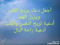 أجمل دعاء يريح القلب ويزيل الهم أدعية تريح النفس والقلب أدعية راحة البال