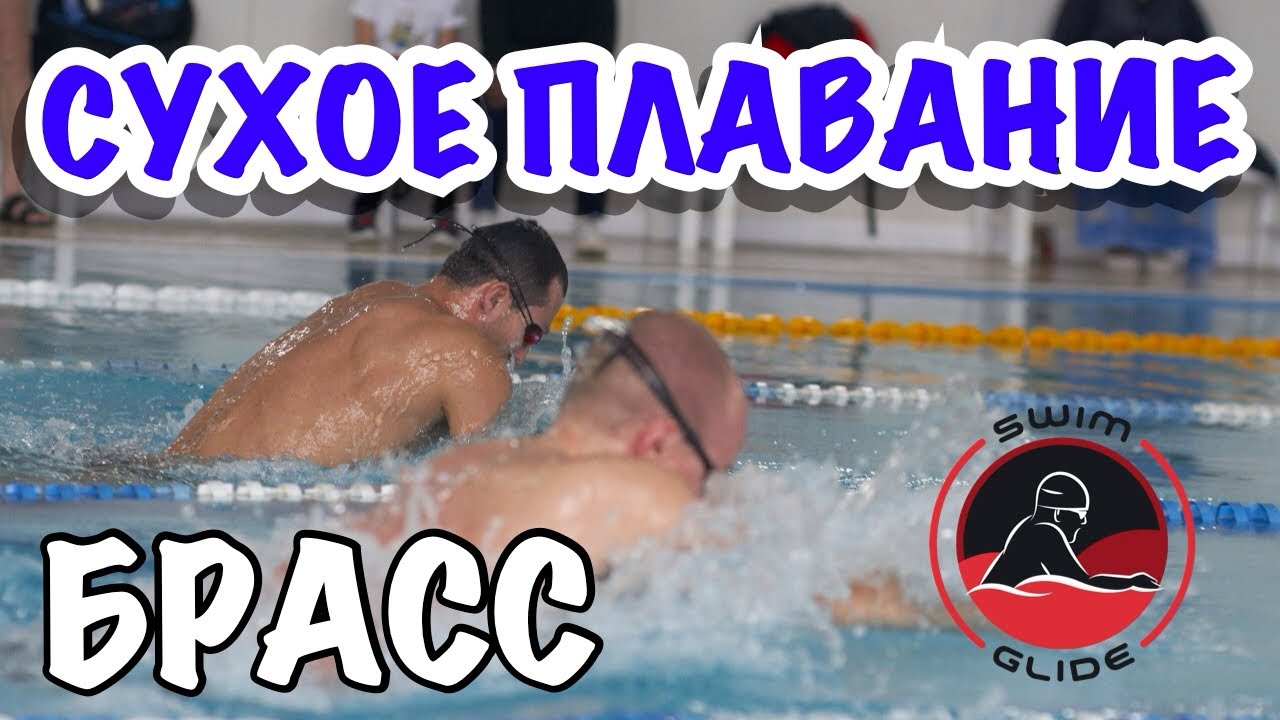БРАСС | Сухое плавание | Упражнения для совершенствования техники брасс ...