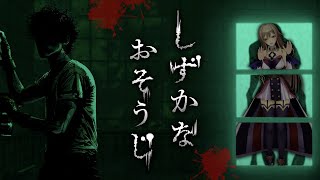 【しずかなおそうじ】化け物のいる屋敷を掃除するホラーゲーム【にじさんじ】