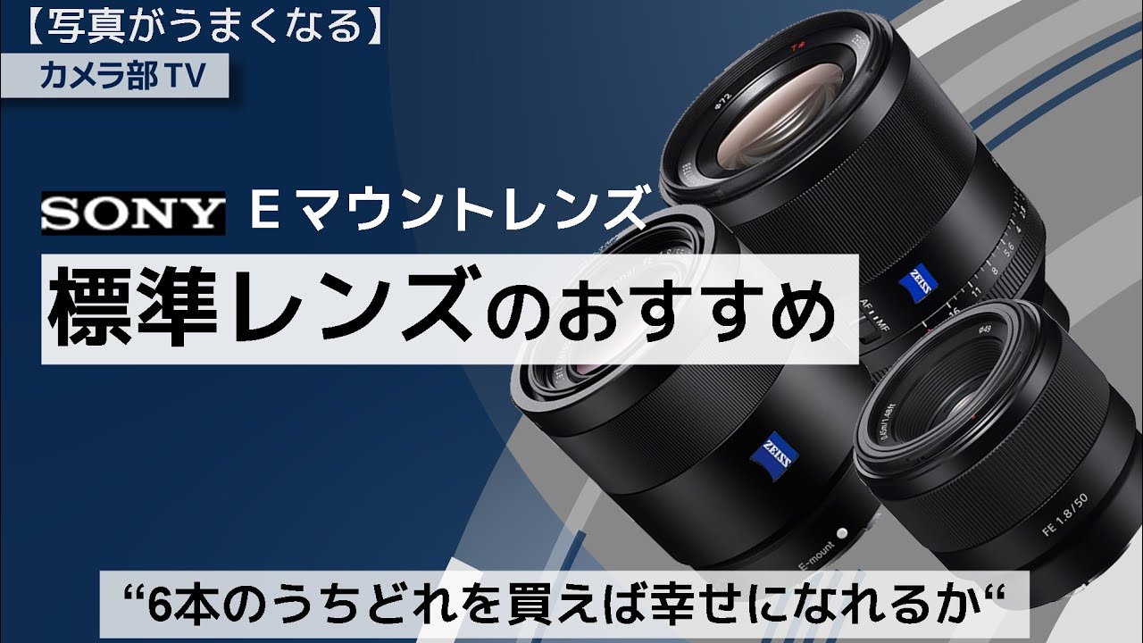 【写真がうまくなる】SONY　Eマウントレンズ 「標準レンズのおすすめ」～6本のうちどれを買えば幸せになれるか～