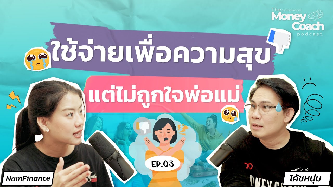 ใช้จ่ายเพื่อความสุข ใช้เงินซื้อประสบการณ์ แต่ไม่ถูกใจพ่อแม่ | The Money Coach Podcast EP.003