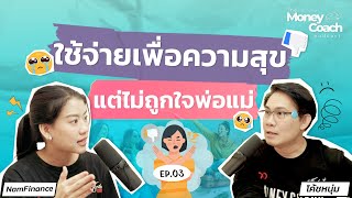 ใช้จ่ายเพื่อความสุข ใช้เงินซื้อประสบการณ์ แต่ไม่ถูกใจพ่อแม่ | The Money Coach Podcast EP.003