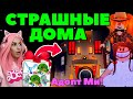 Страшные дома в Адопт ми! | Оцениваю Хэллоуин ТОП дома в Adopt me Roblox