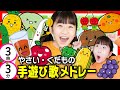 やさい・くだもの【手遊び歌メドレー】【全3曲3分】野菜果物大好き!