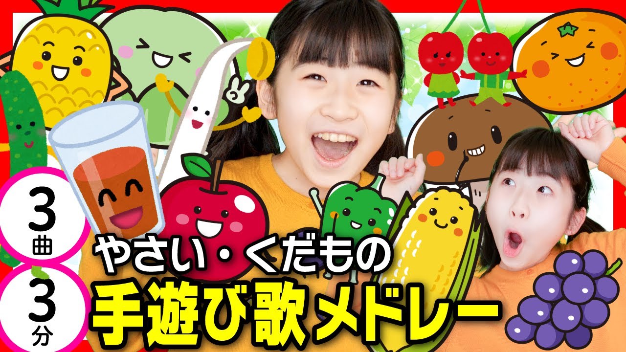 やさい・くだもの【手遊び歌メドレー】【全3曲3分】野菜果物大好き！