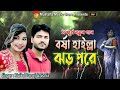      bor sha hailla jor pore  new ctg song  singer parvez  sonia