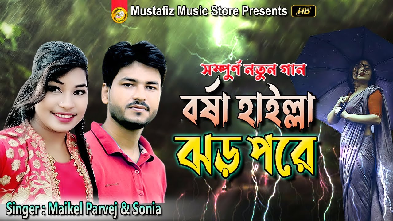      Bor Sha Hailla Jor Pore  New Ctg Song  Singer Parvez  Sonia