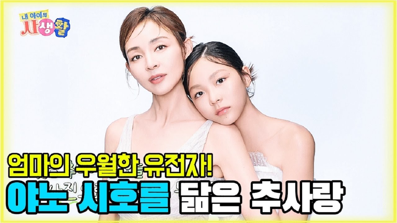 엄마의 우월한 유전자! 야노 시호를 닮은 추사랑 [내 아이의 사생활 26화-1] #내아이의사생활 #qzn9t