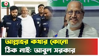 Download Lagu শিল্পী আবুল সরকার যেভাবে আল্লাহকে নিয়ে ব্য'ঙ্গাত্ম'কভাবে ক'টু'ক্তি করেন | Fakir Abul Sarkar | News MP3