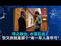 呼之欲出 水落石出 张又侠真的是那个 有一军人身带弓 新华社称呼习近平头衔没有总书记和军委主席 王沪宁已经开始布局行动 其心思超乎想象 呼之欲出 水落石出 张又侠真的是那个 有一军人身带弓 新华社称呼习近平头衔没有总书记和军委主席 王沪宁已经开始布局行动 其心思超乎想象