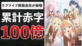 [Repost] The Final Love Live! Mobile Game is Shutting Down… Developer Bankrupt, Bandai Namco the ...