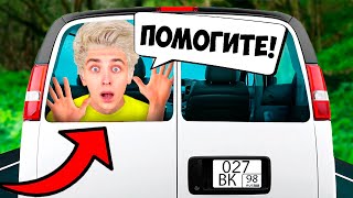 Влада А4 Похитили ! **2 Часть**