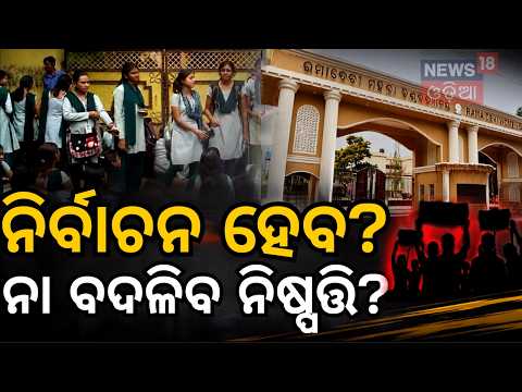 କ୍ୟାମ୍ପସରେ ବଢ଼ିଲା ଗଣ୍ଡଗୋଳ! Odisha College Campus Tensions Rise Amid Student Union Election N18V
