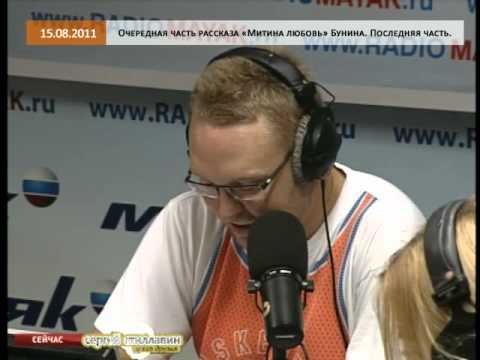 Эфир от 15.08.2011: "Митина-любовь" Бунина