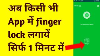 किसी भी App में Finger Lock लगाएं सिर्फ 1 मिनट में l How to make app Finger Lock any App screenshot 5