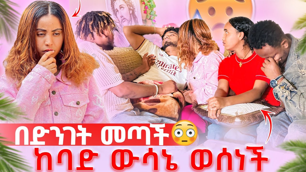 🦋ብሩክ በከባዱ ታመመ ሀይሚ በድንገት መጣች ጭቅጭቅ ተፈጠረ😱