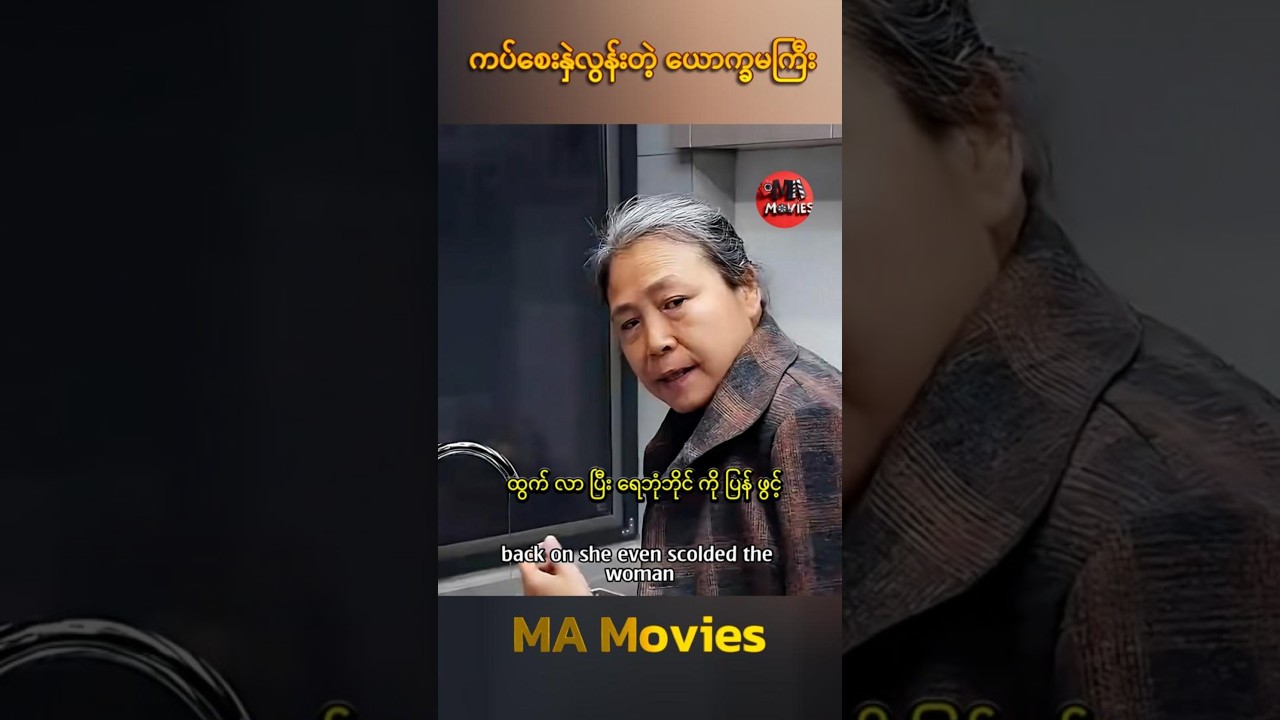 ကပ်​စေးနဲတဲ့ ​ယောက်ခမကြီး