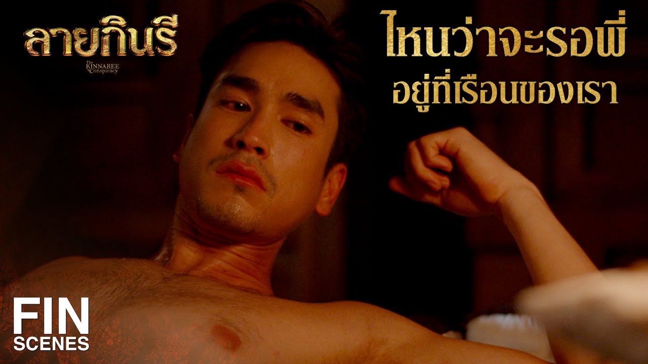 FIN | ความตายพรากกายเราสองคน แต่ความรักยังอยู่ในใจเราเสมอนะ | ลายกินรี EP.8 | Ch3Thailand