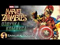 Marvel Zombies - Озвучка Комикса от SamuraiSound