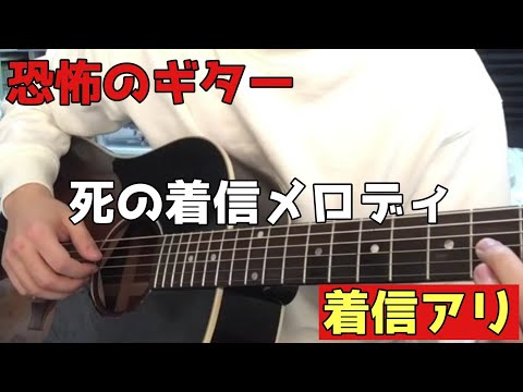 【恐怖】着信アリ- 死の着信メロディを弾いてみた【ギター】