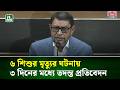 ৬ শি/শু/র মৃ* ত্যুর ঘটনায় তিন দিনের মধ্যে তদন্ত প্রতিবেদন: স্বাস্থ্যমন্ত্রী | NTV News