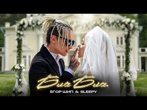 ЕГОР ШИП, SLEEPY - Бла Бла (Клип 2023) - YouTube
