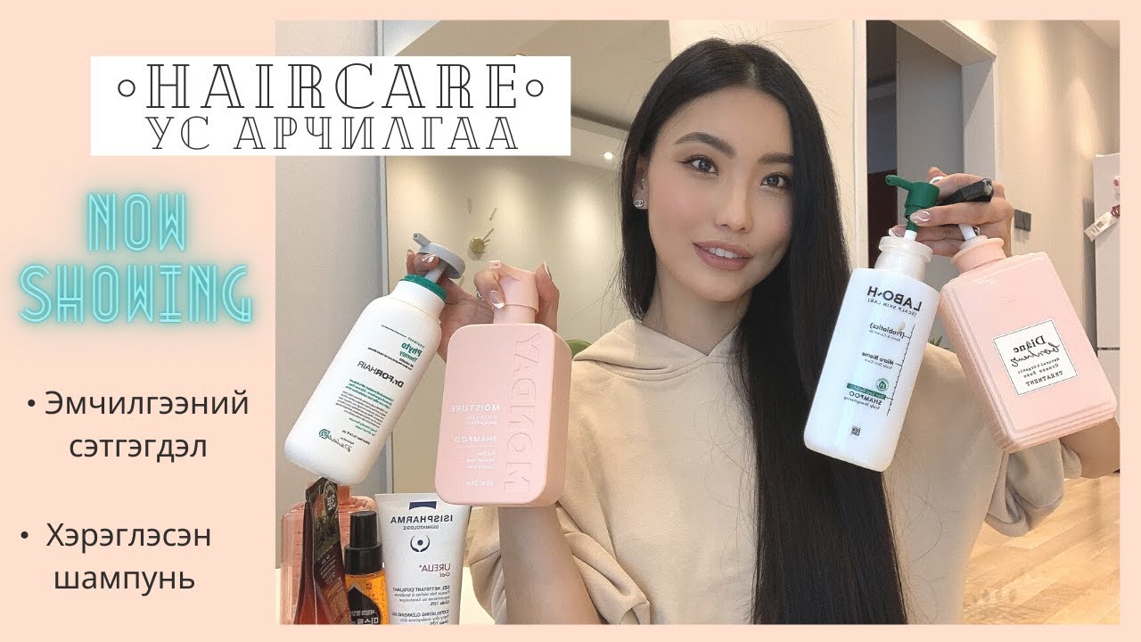 HAIRCARE VLOG | Үсний эмчилгээний сэтгэгдэл | SHAMPOO REVIEW