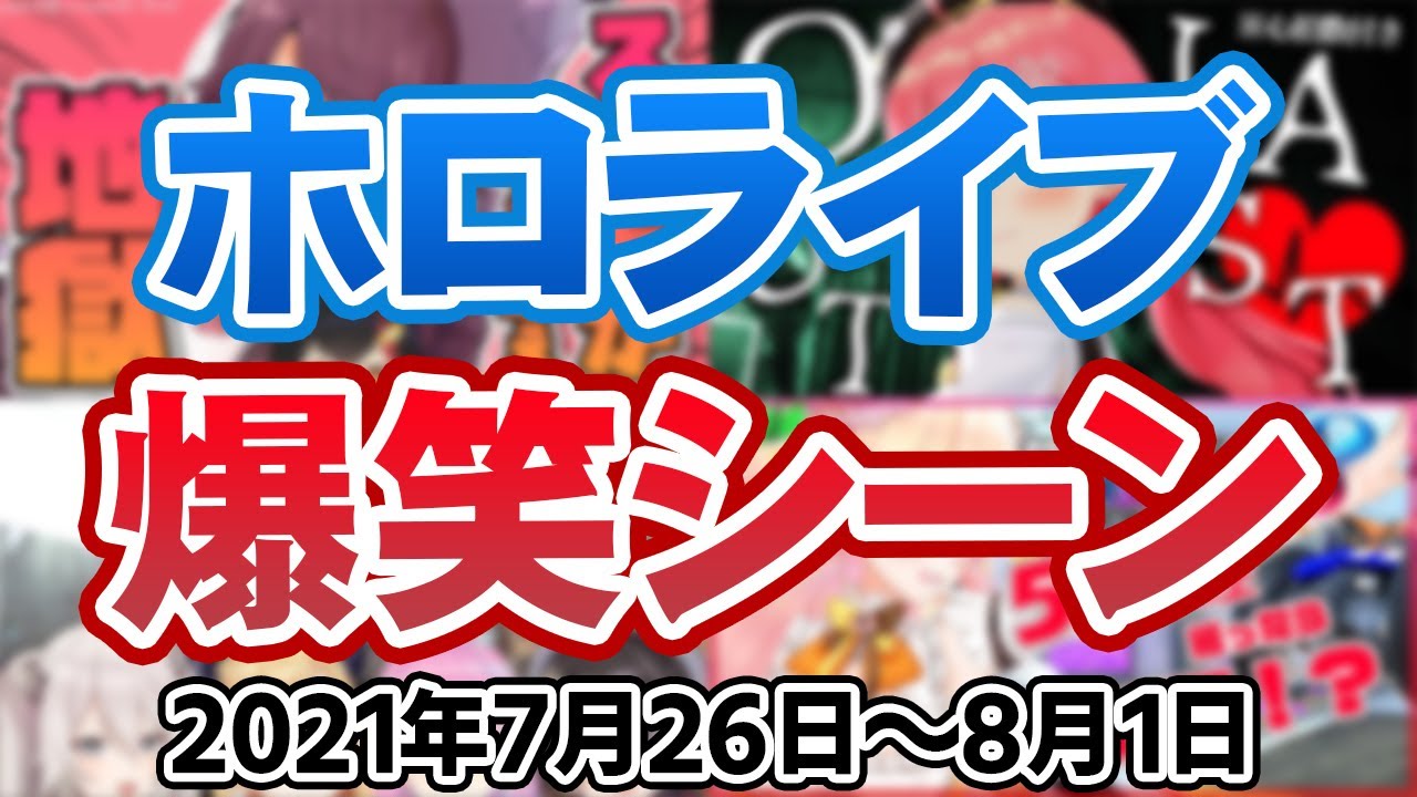 【7月4週目】今週のホロライブ爆笑シーンまとめ【2021年7月26日〜8月1日/ホロライブ切り抜き】