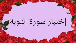 إختبار مواضع سورة التوبة💗