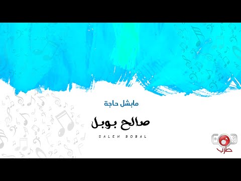 مابشل حاجة صالح بوبل 