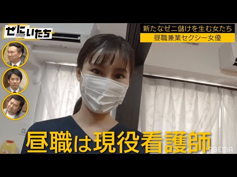 現役看護師がセクシー女優デビュー！なぜ昼職と掛け持ち？週刊プレイボーイで「デカ尻女優」として取材を受けた女性の自宅にカメラが潜入！│かまいたち山内濱家MCぜにいたち毎週月曜23時からABEMA