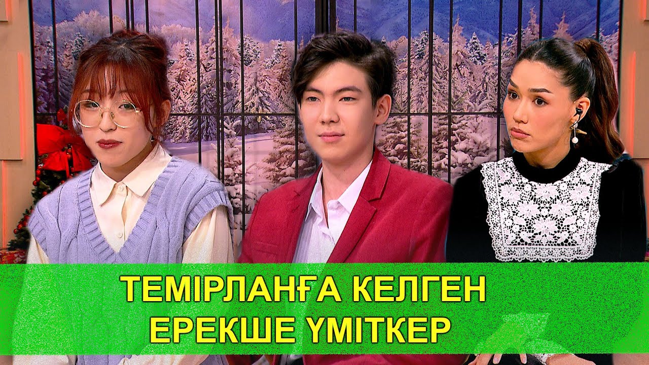 ТЕМІРЛАНҒА КЕЛГЕН ЕРЕКШЕ ҮМІТКЕР