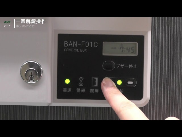 2線式電気錠制御盤 BAN-F01/02C 一回解錠操作 - YouTube