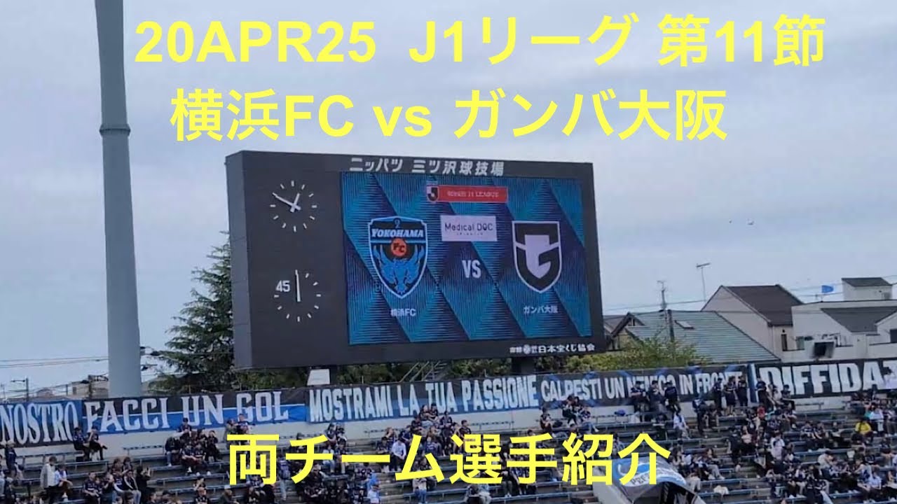 2025年4月20日 J1第11節 横浜FC vs ガンバ大阪 煽り動画&両チーム選手紹介 ニッパツ三ツ沢球技場 (ンドカボニフェイスのゴールで先制するも山下諒也のゴールで追いつかれ1-1の引き分け)