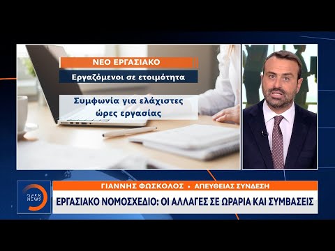 Βίντεο: Είναι νόμιμα τα μειωμένα ωράρια;