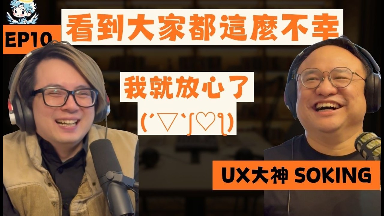 看到大家都這麼不幸，我就放心了❁´◡`❁︱夢裡什麼都有 EP10 UX顧問講師 SOKING