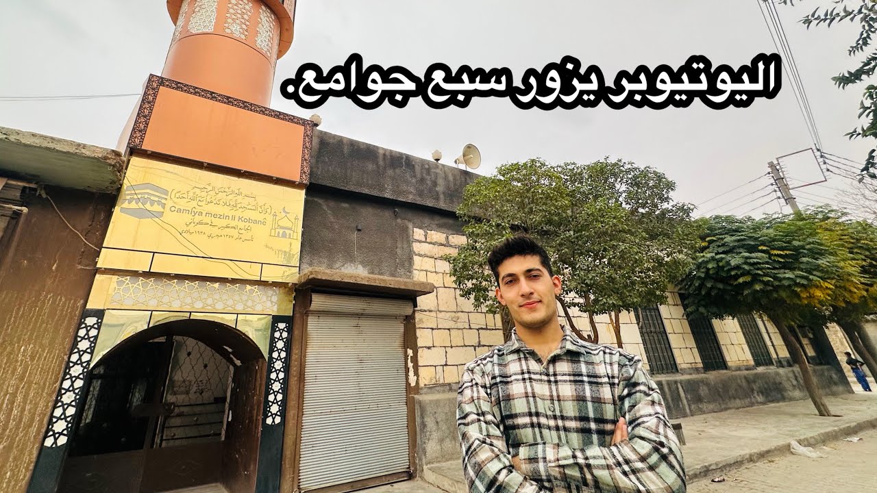  يوتيوبر امير يزور سبع جوامع في كوباني… 