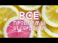 ВСЕ ПРОБЛЕМЫ ОТ ГОРДОСТИ