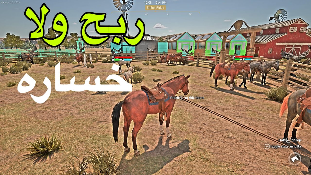 هل الخيول تستاهل التعب؟ |محاكي المزرعه
