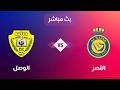 بث مباشر النصر والوصل الإماراتي دوري أبطال آسيا 2026 مشاهدة مباراة النصر والوصل اليوم محاكاة